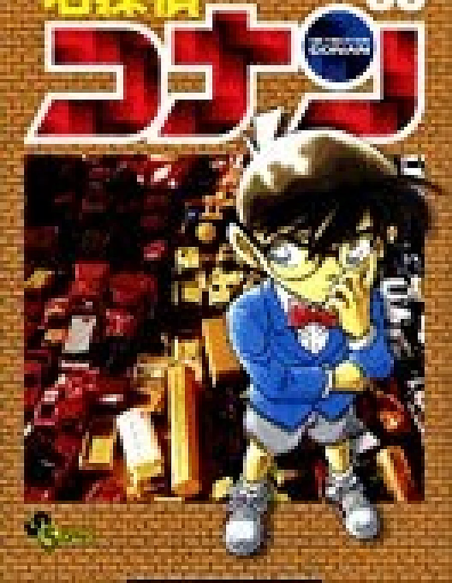 名探偵コナン (60)