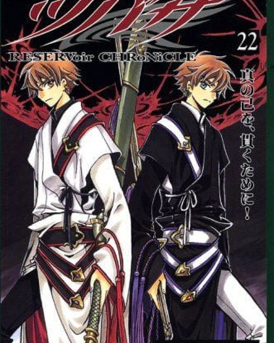 ツバサ-RESERVoir CHRoNiCLE- (22)