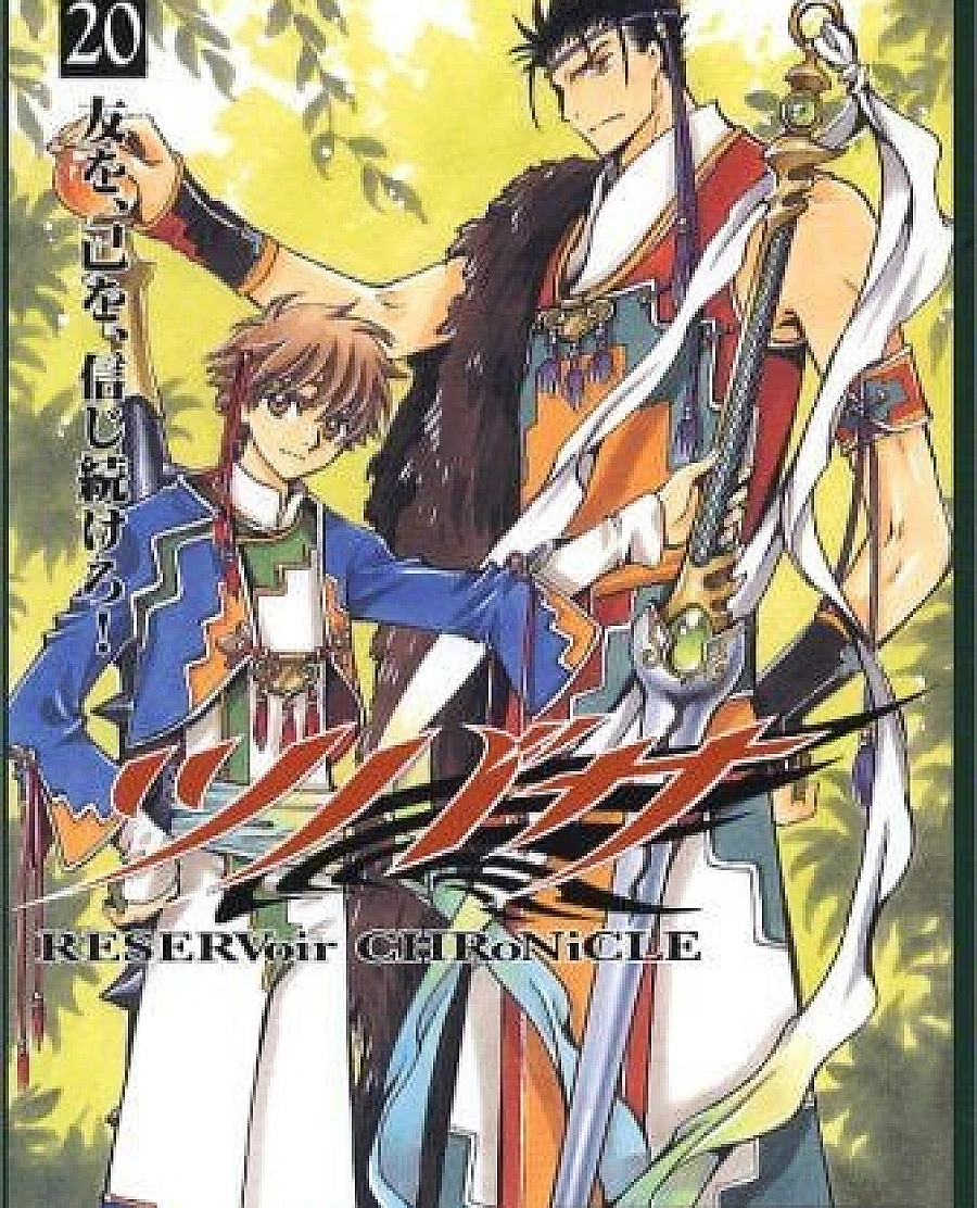ツバサ-RESERVoir CHRoNiCLE- (20)
