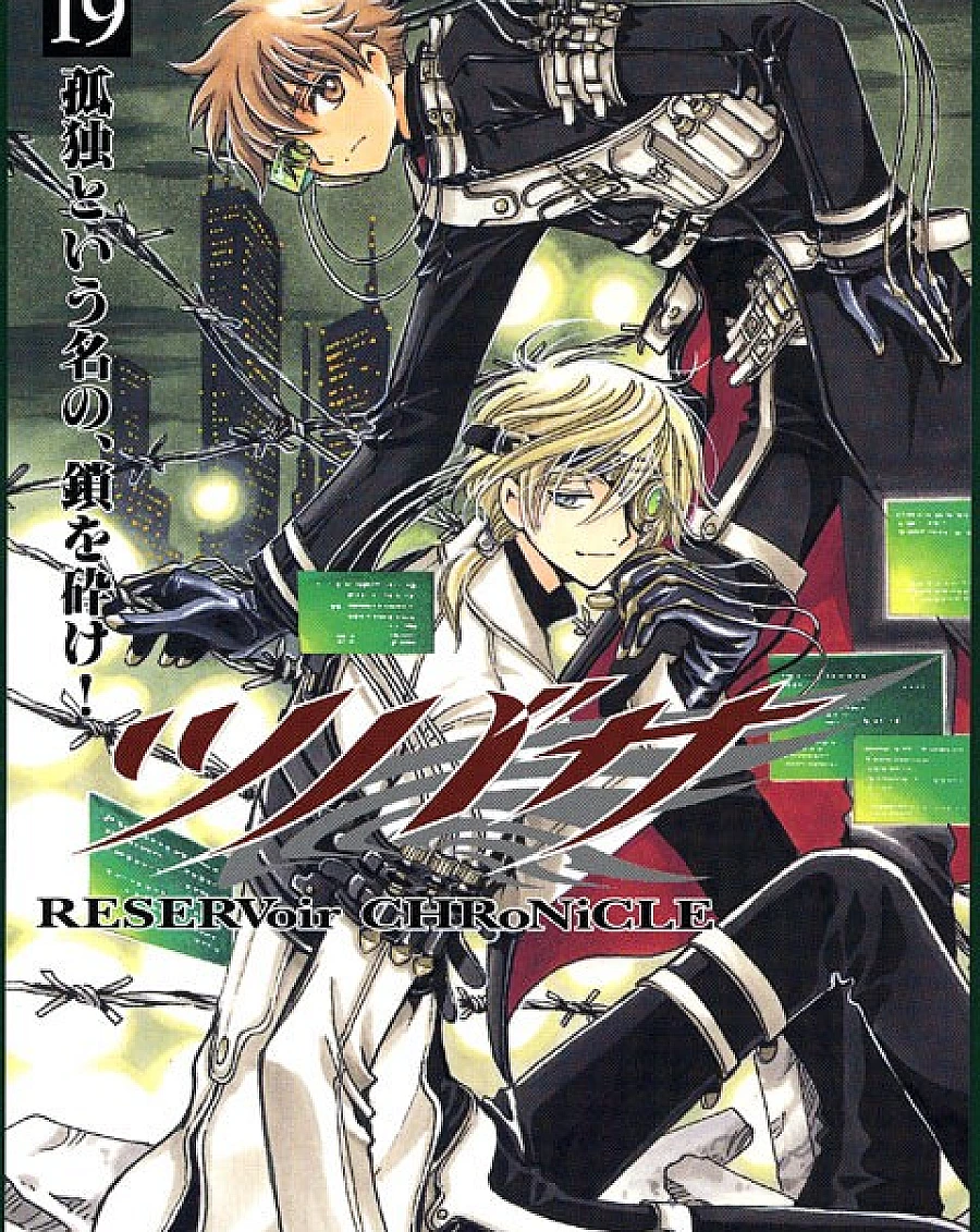 ツバサ-RESERVoir CHRoNiCLE- (19)