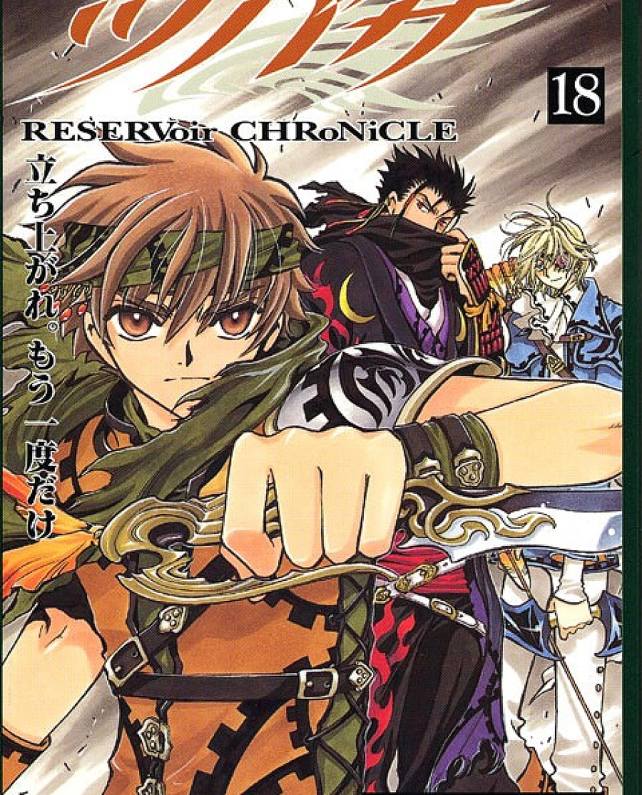 ツバサ-RESERVoir CHRoNiCLE- (18)