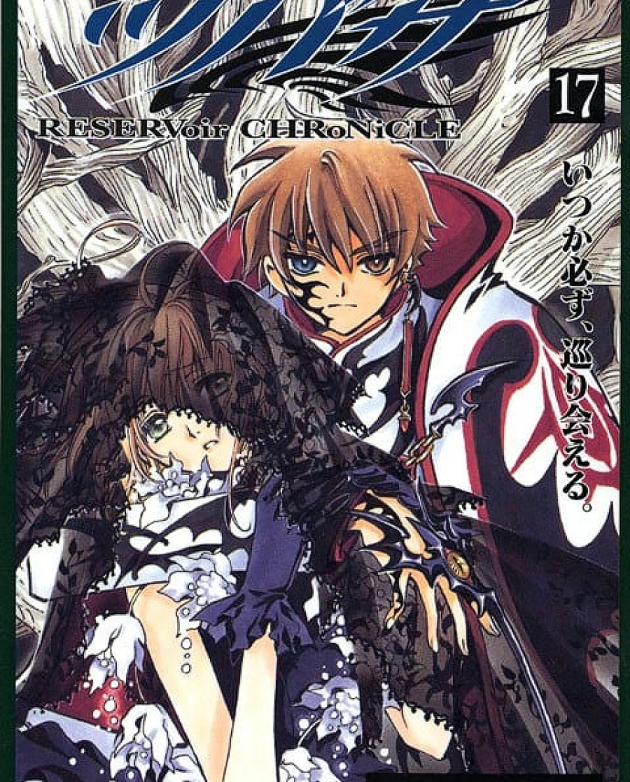 ツバサ-RESERVoir CHRoNiCLE- (17)