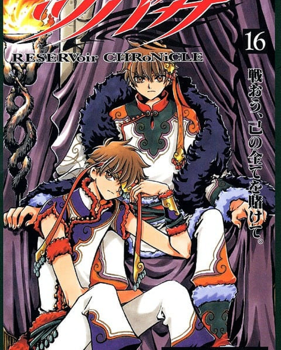 ツバサ-RESERVoir CHRoNiCLE- (16)