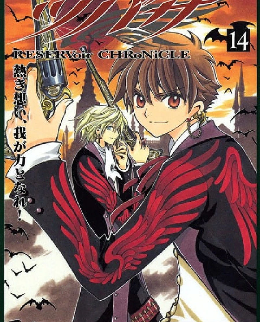 ツバサ-RESERVoir CHRoNiCLE- (14)