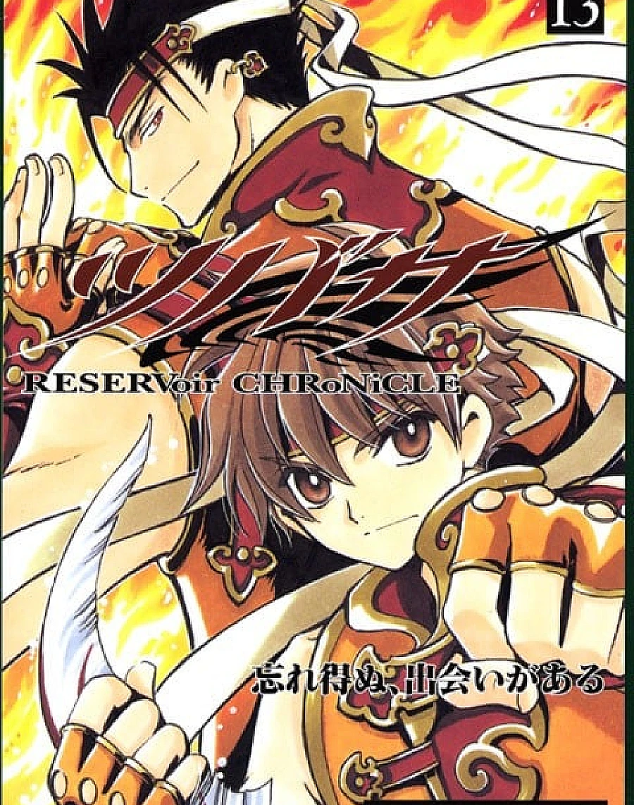 ツバサ-RESERVoir CHRoNiCLE- (13)