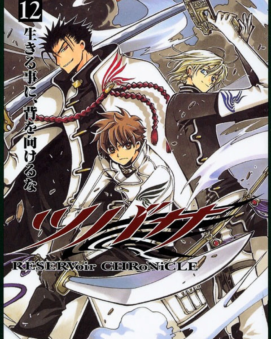 ツバサ-RESERVoir CHRoNiCLE- (12)