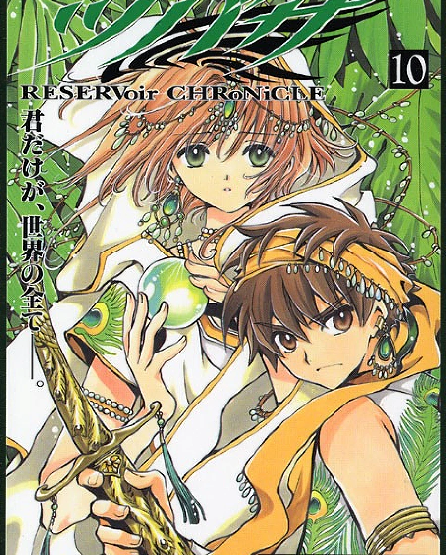 ツバサ-RESERVoir CHRoNiCLE- (10)