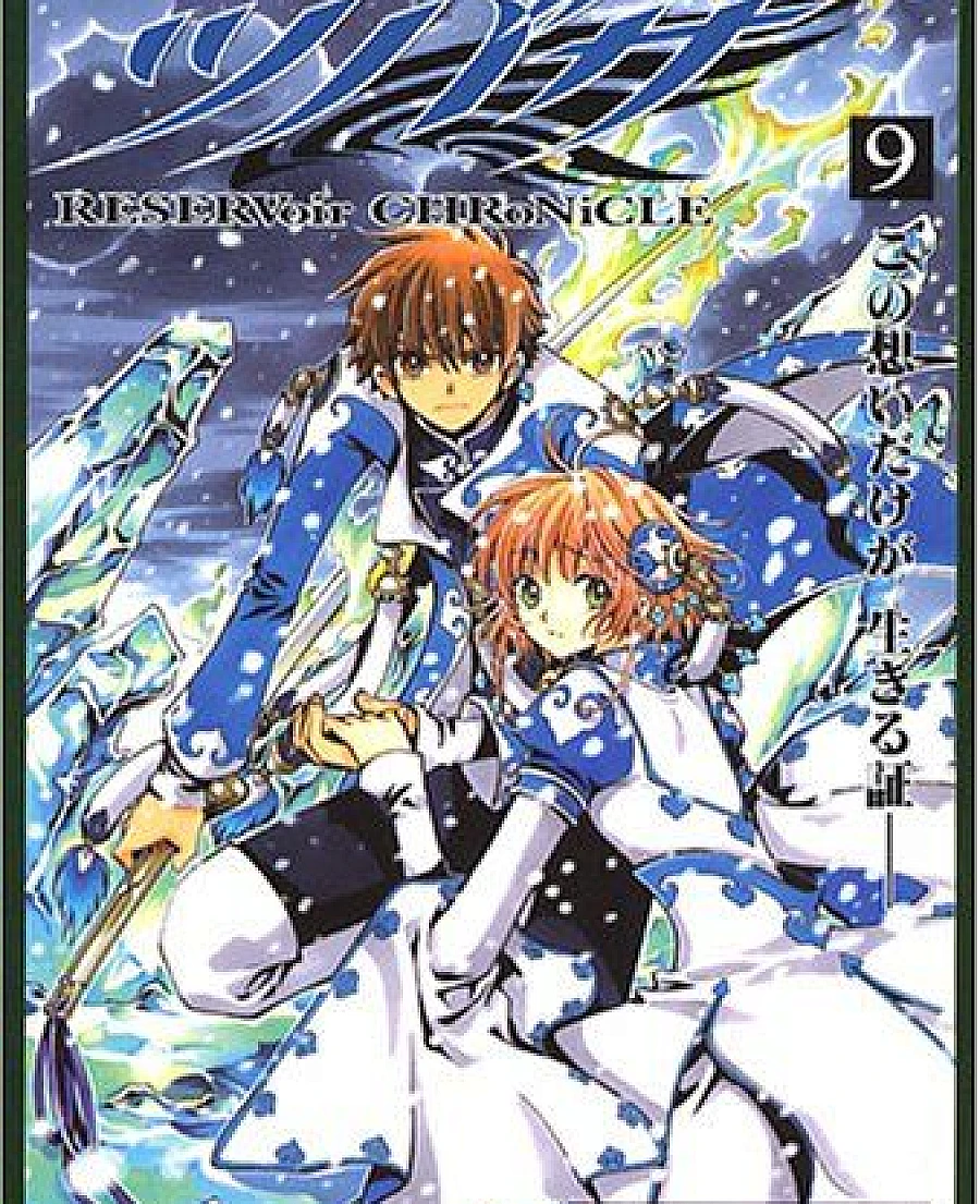 ツバサ-RESERVoir CHRoNiCLE- (9)