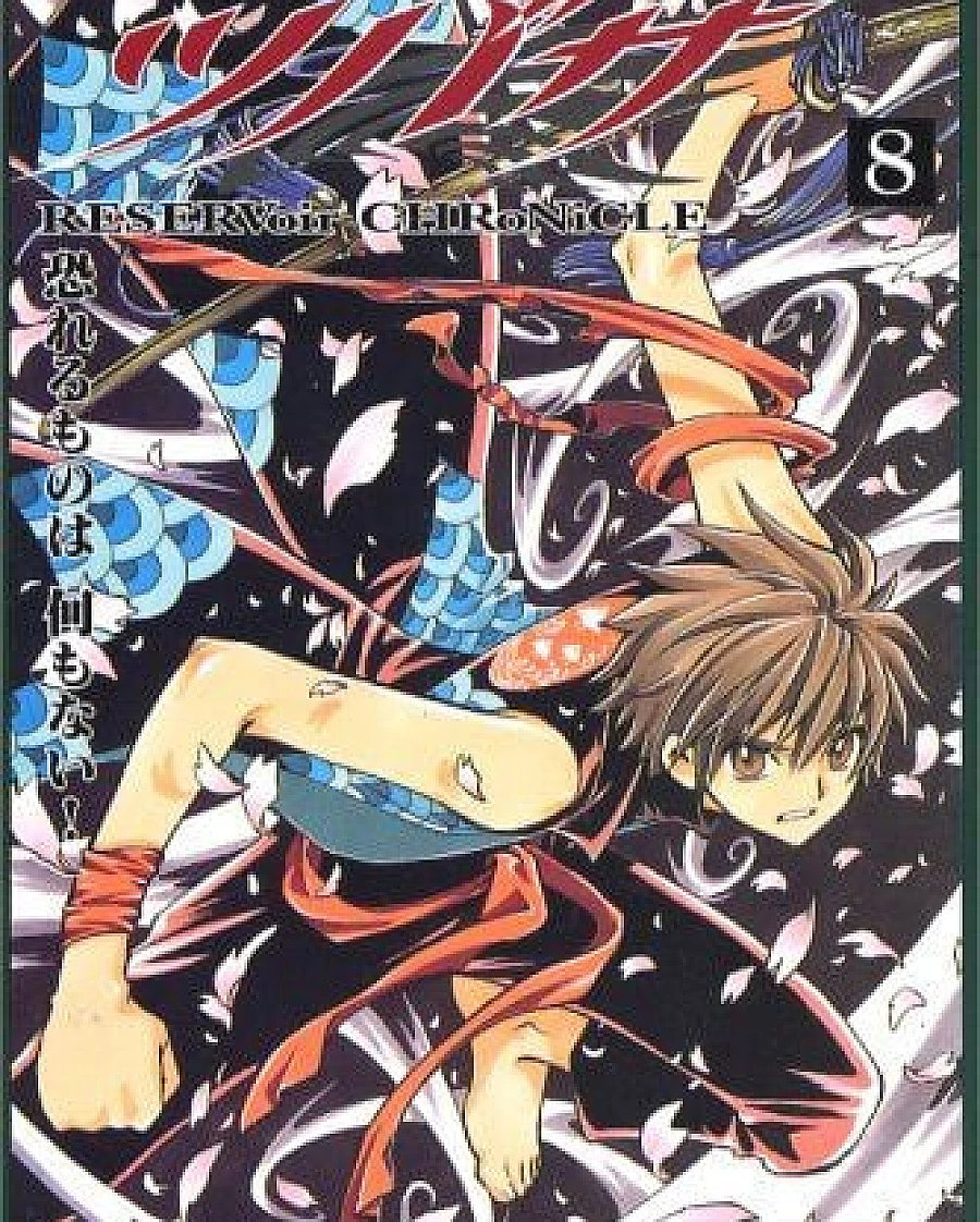 Cover image for ツバサ-RESERVoir CHRoNiCLE- (8)