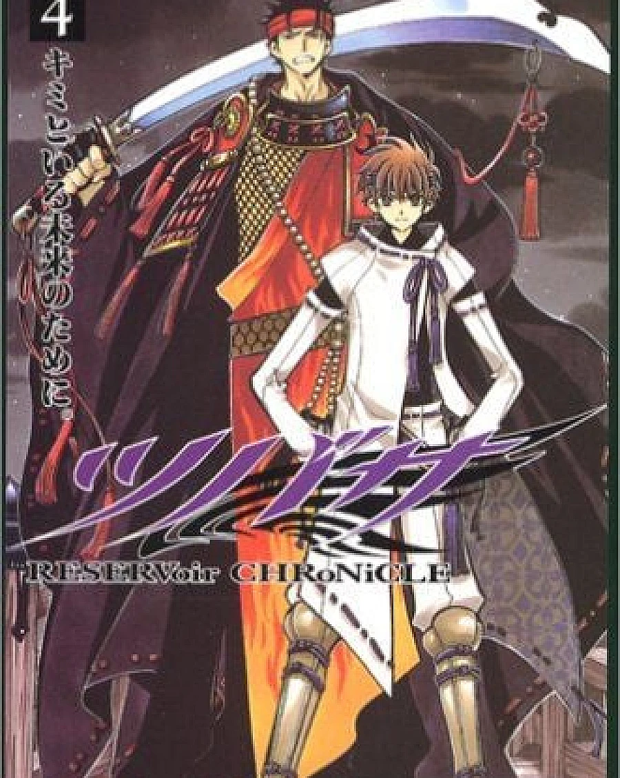 ツバサ-RESERVoir CHRoNiCLE- (4)