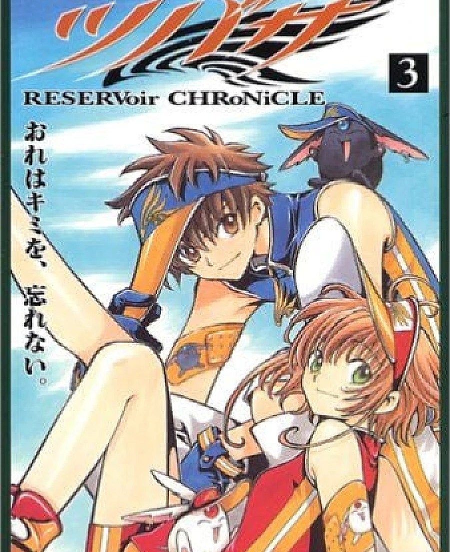 ツバサ-RESERVoir CHRoNiCLE- (3)