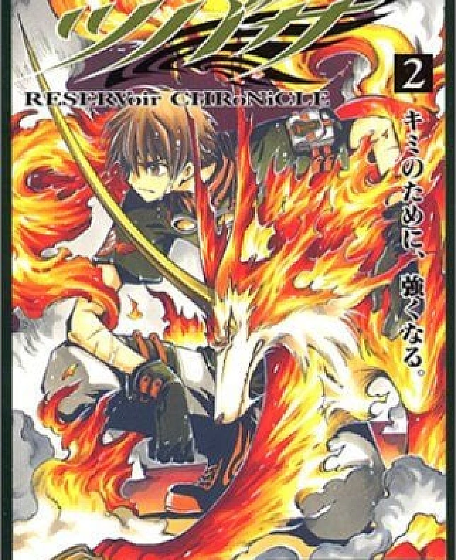 ツバサ-RESERVoir CHRoNiCLE- (2)