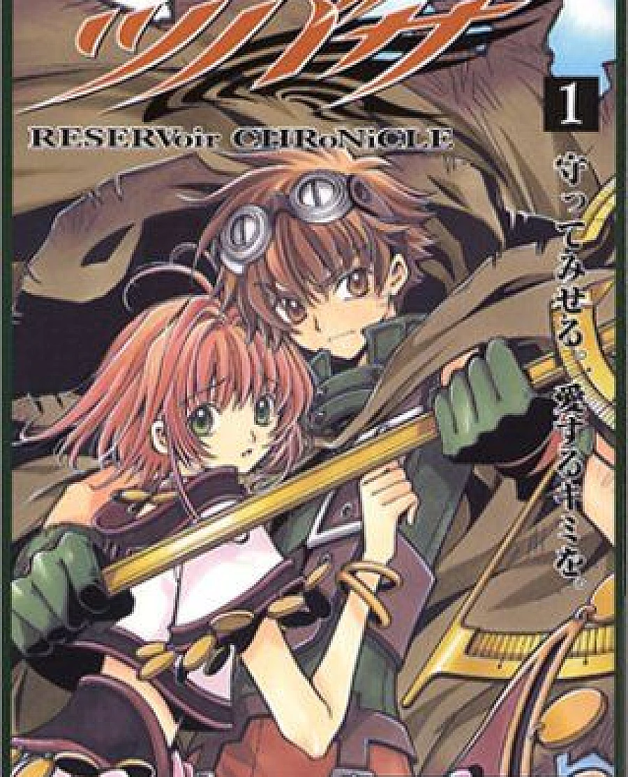 ツバサ-RESERVoir CHRoNiCLE- (1)