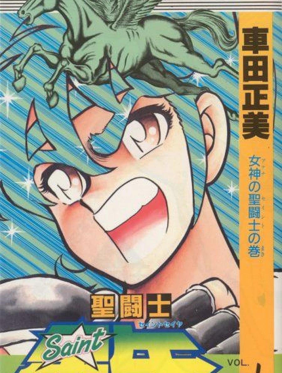 圣斗士星矢