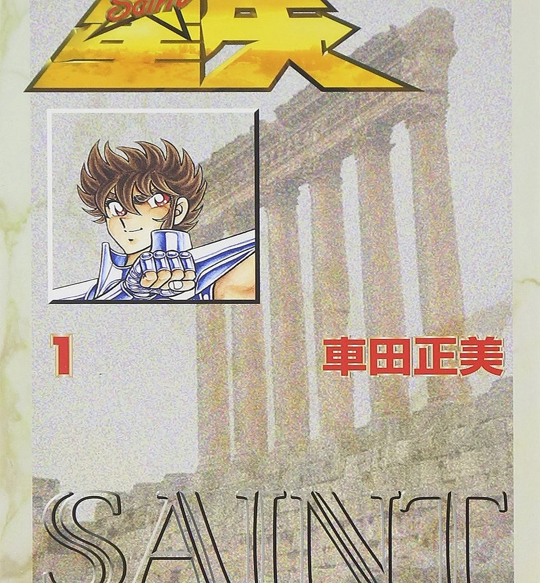 聖闘士星矢 文庫版 (1)