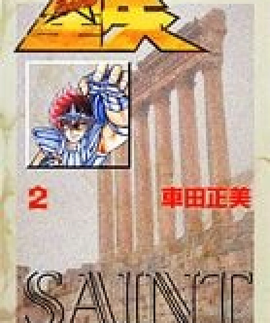 聖闘士星矢 文庫版 (2)
