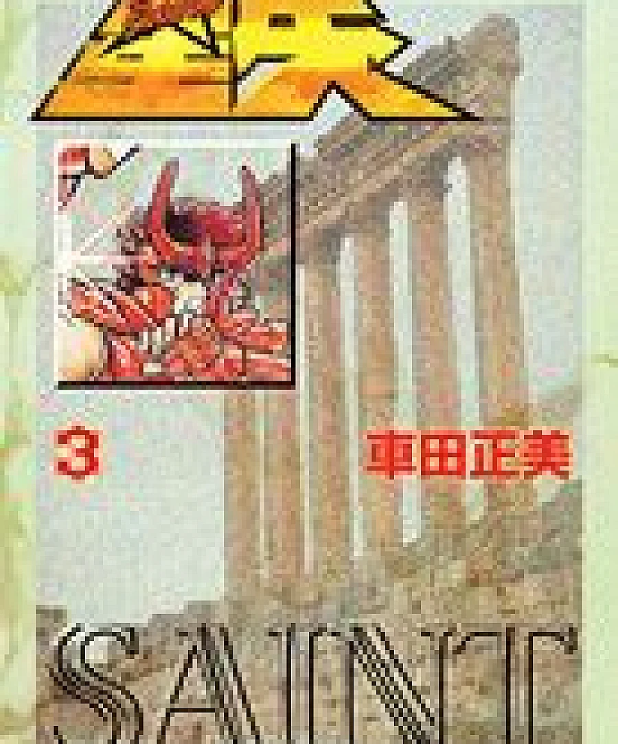 聖闘士星矢 文庫版 (3)