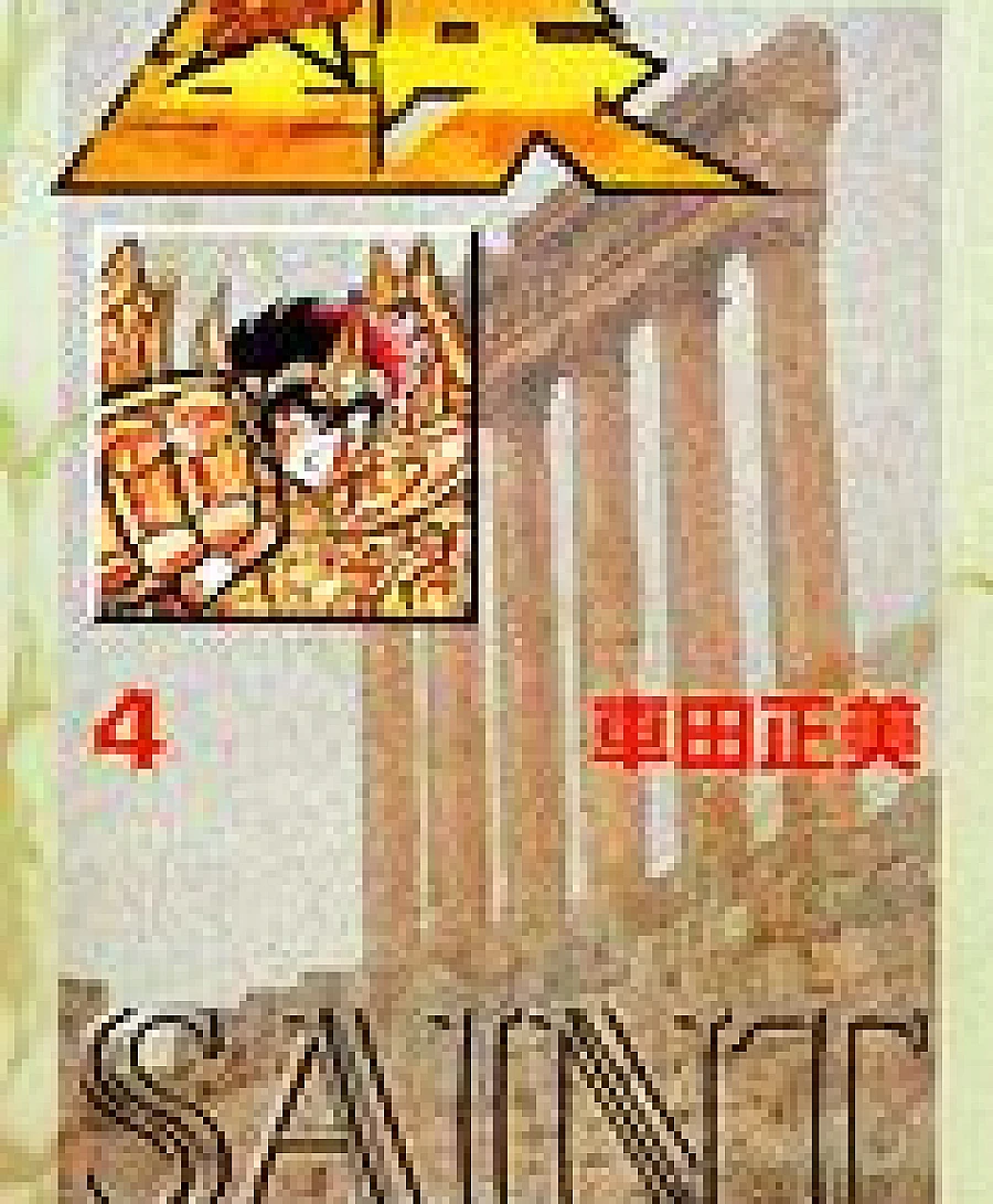 聖闘士星矢 文庫版 (4)
