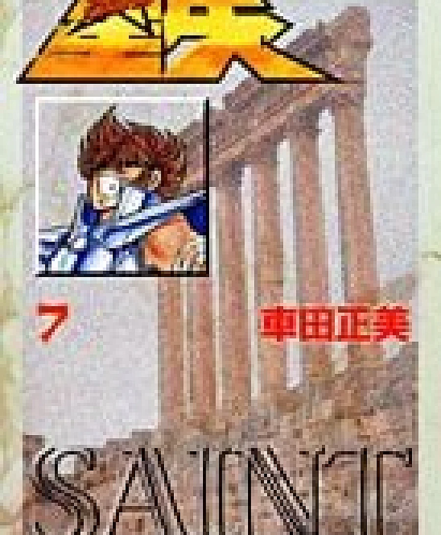 聖闘士星矢 文庫版 (7)