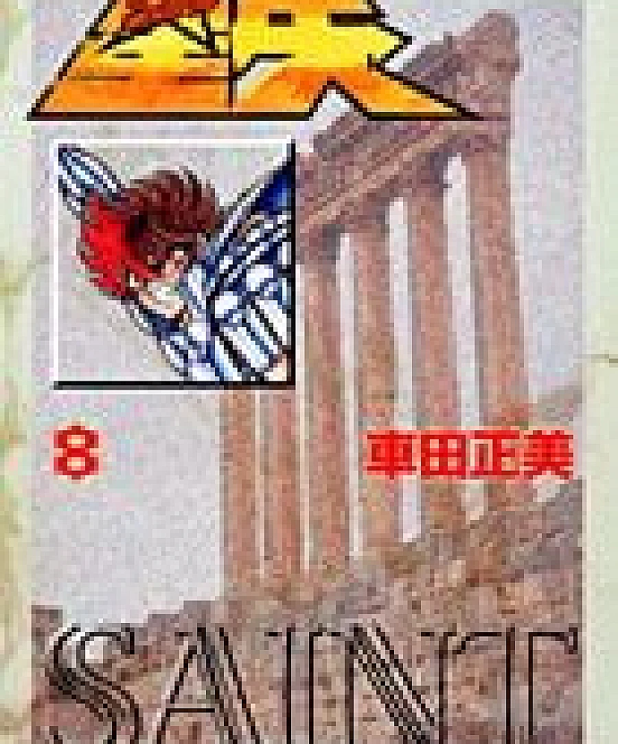 Cover image for 聖闘士星矢 文庫版 (8)