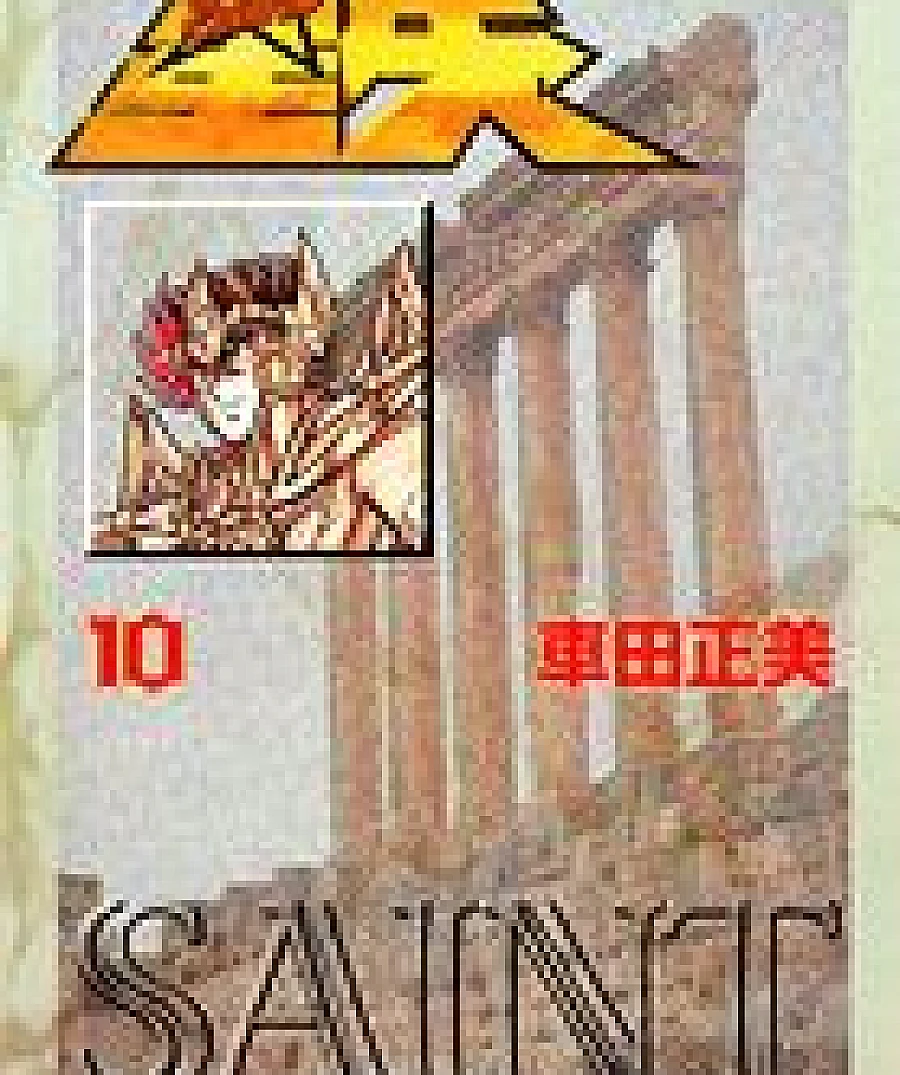 聖闘士星矢 文庫版 (10)