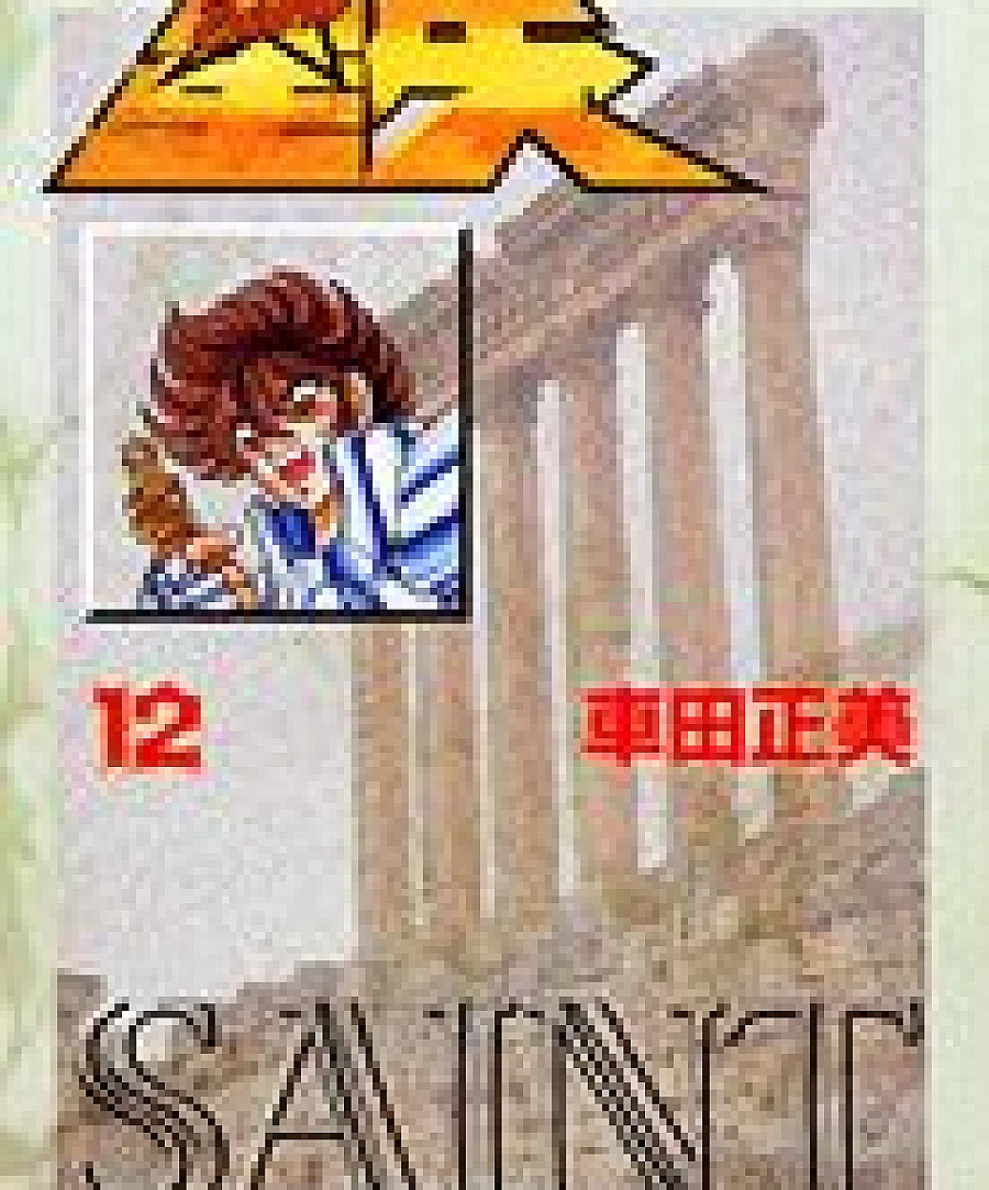聖闘士星矢 文庫版 (12)
