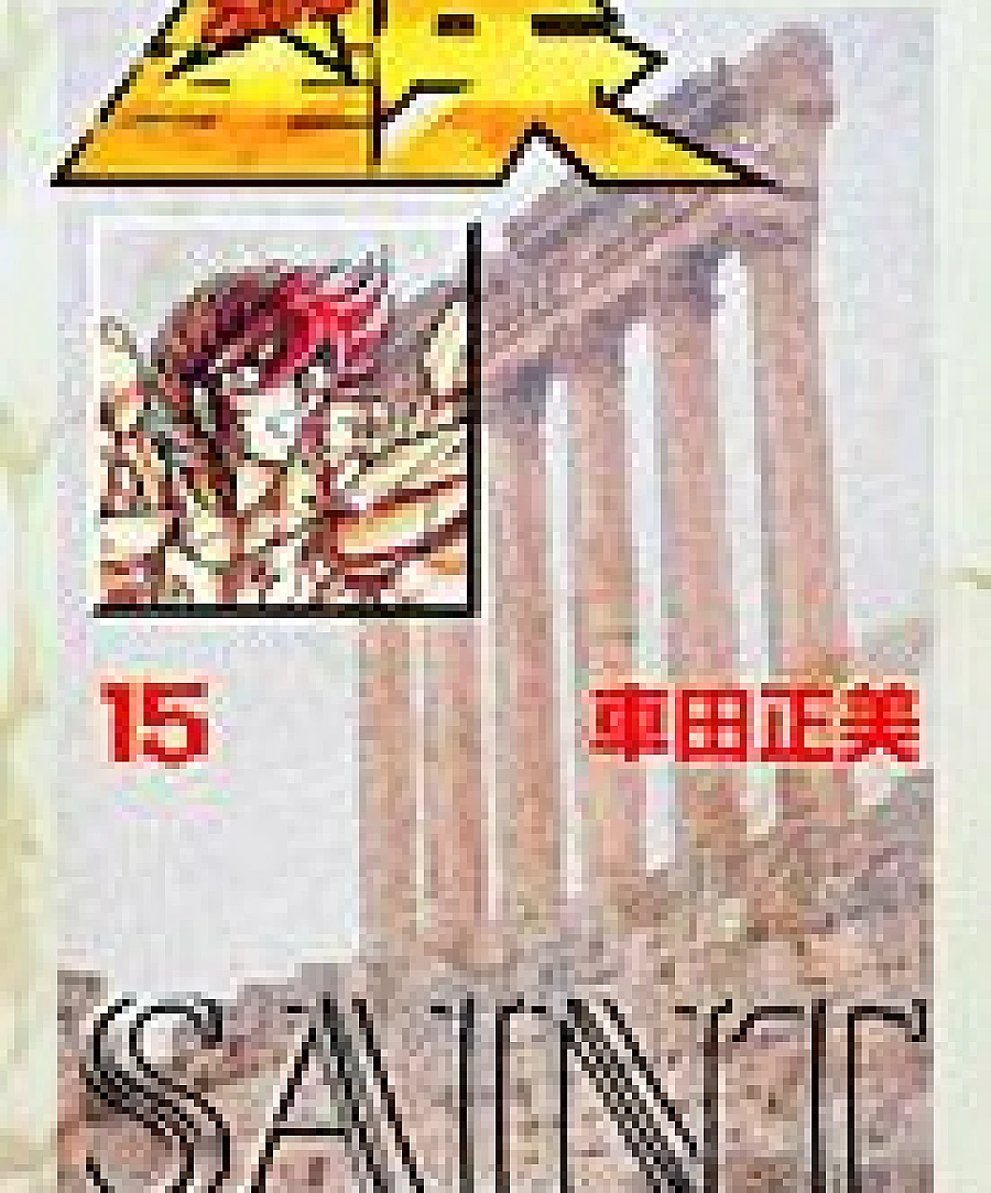 聖闘士星矢 文庫版 (15)