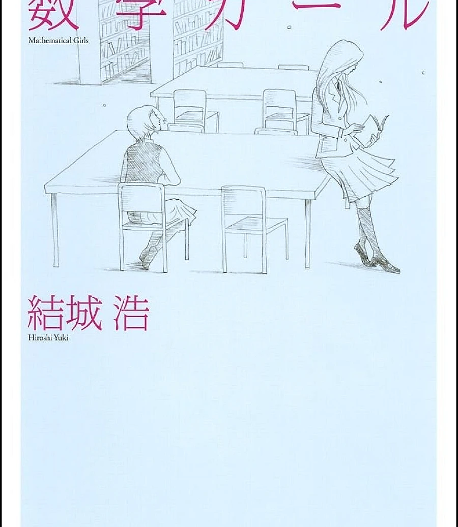 数学少女