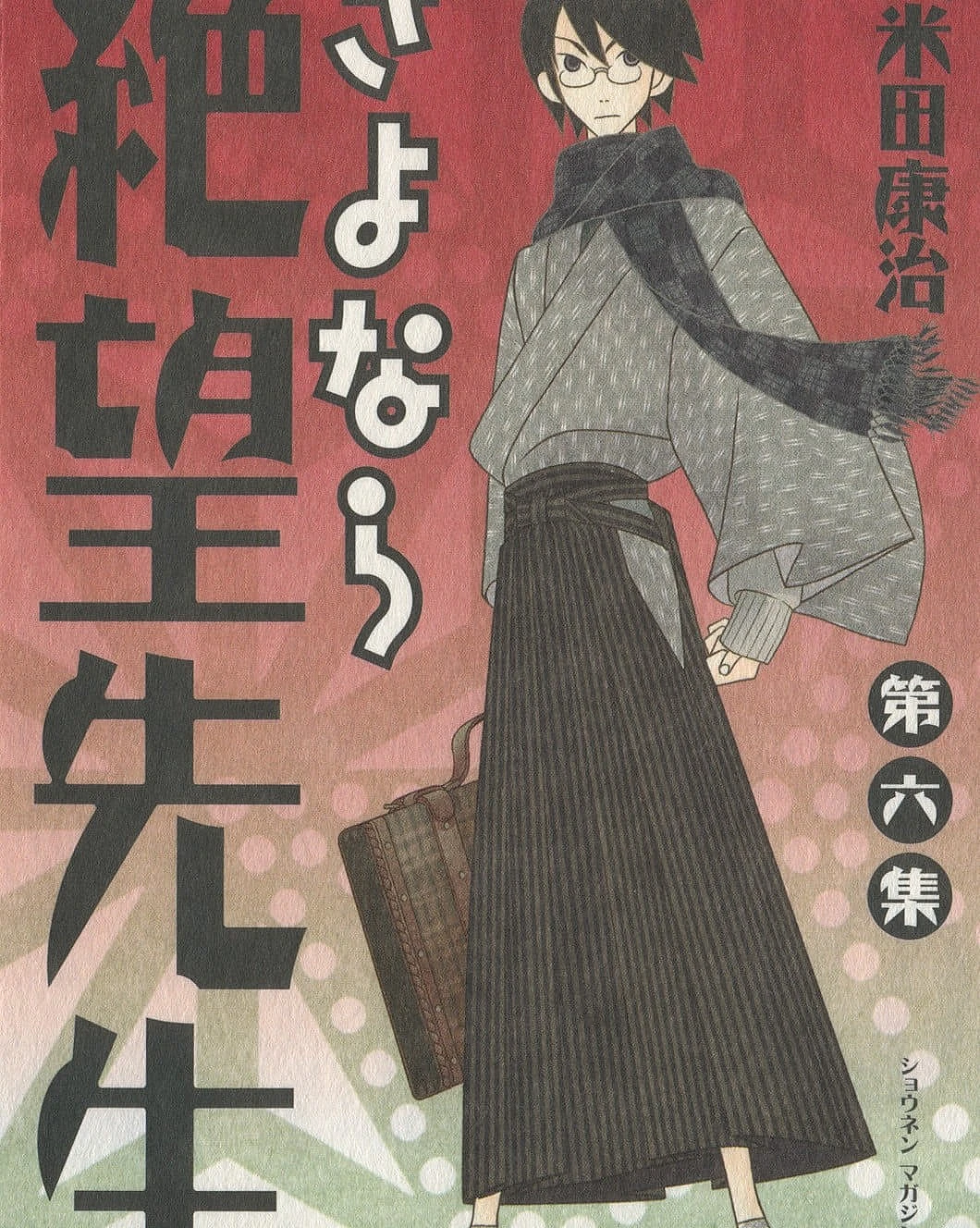 さよなら絶望先生 (6)