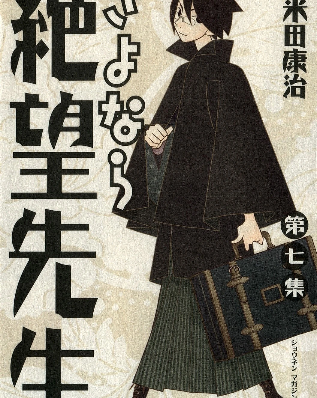 さよなら絶望先生 (7)