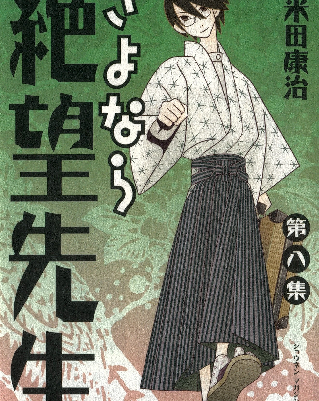 さよなら絶望先生 (8)