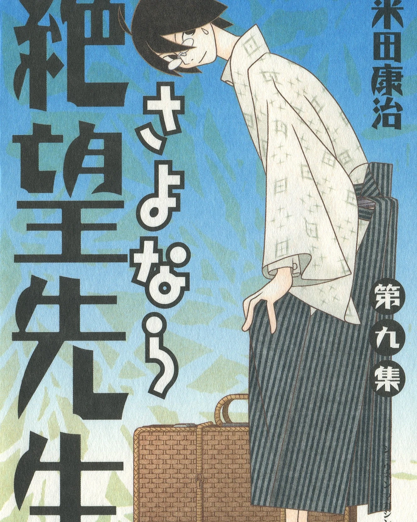 さよなら絶望先生 (9)