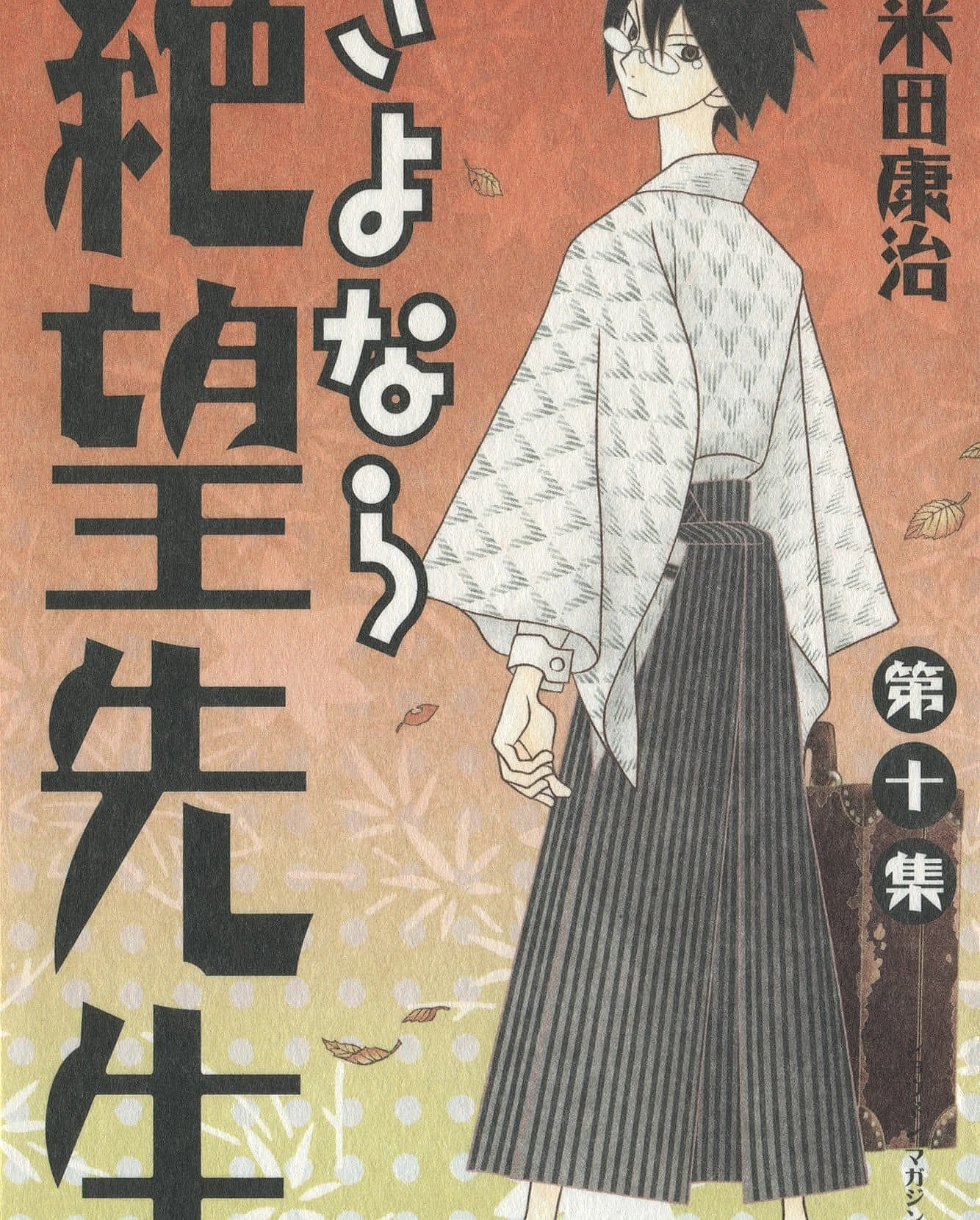 さよなら絶望先生 (10)