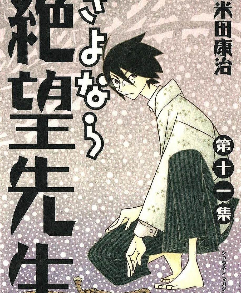 さよなら絶望先生 (11)