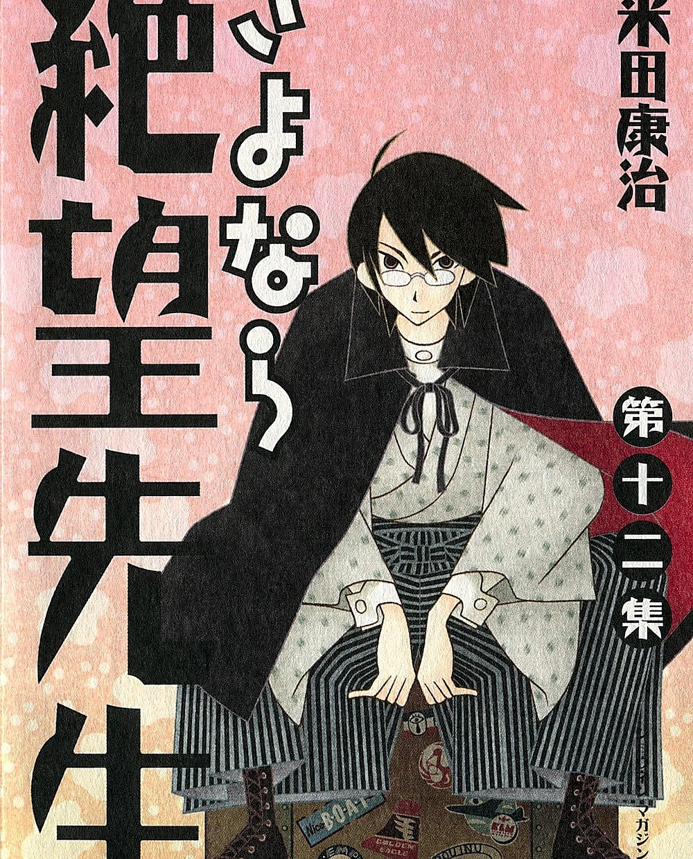 さよなら絶望先生 (12)