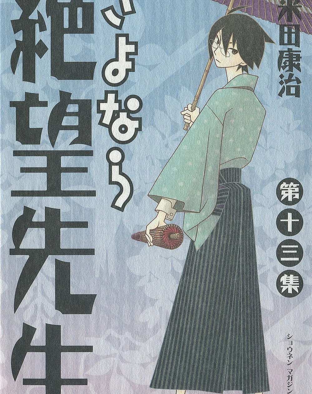 さよなら絶望先生 (13)
