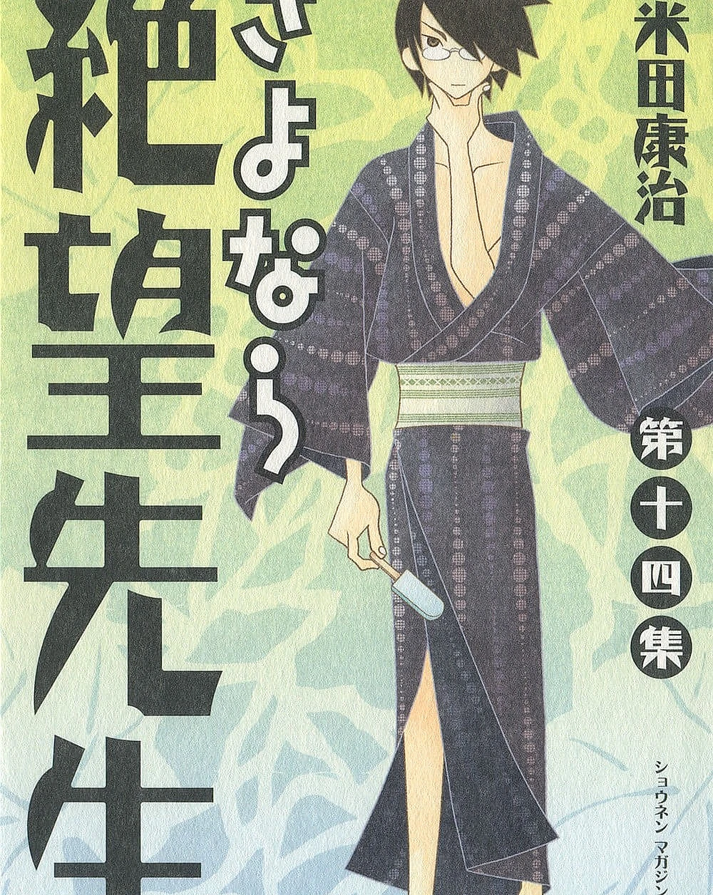 さよなら絶望先生 (14)