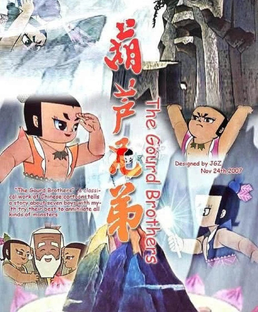 葫芦兄弟