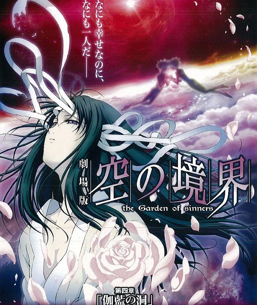 剧场版 空之境界 第四章 伽蓝之洞