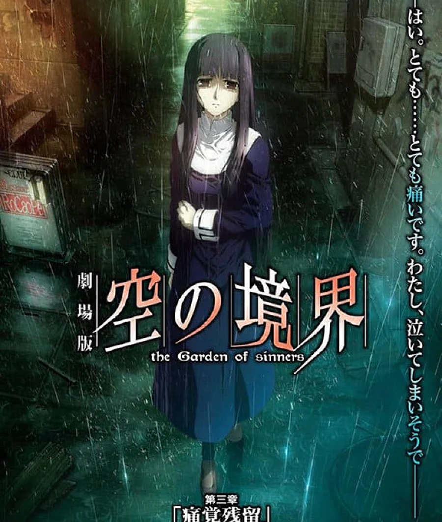 Cover image for 剧场版 空之境界 第三章 痛觉残留 (劇場版 空の境界 第三章 痛覚残留)