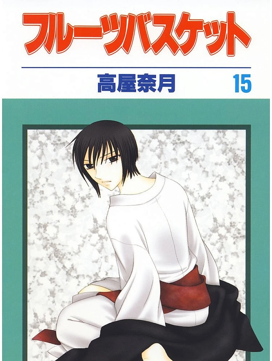 Cover image for フルーツバスケット (15)