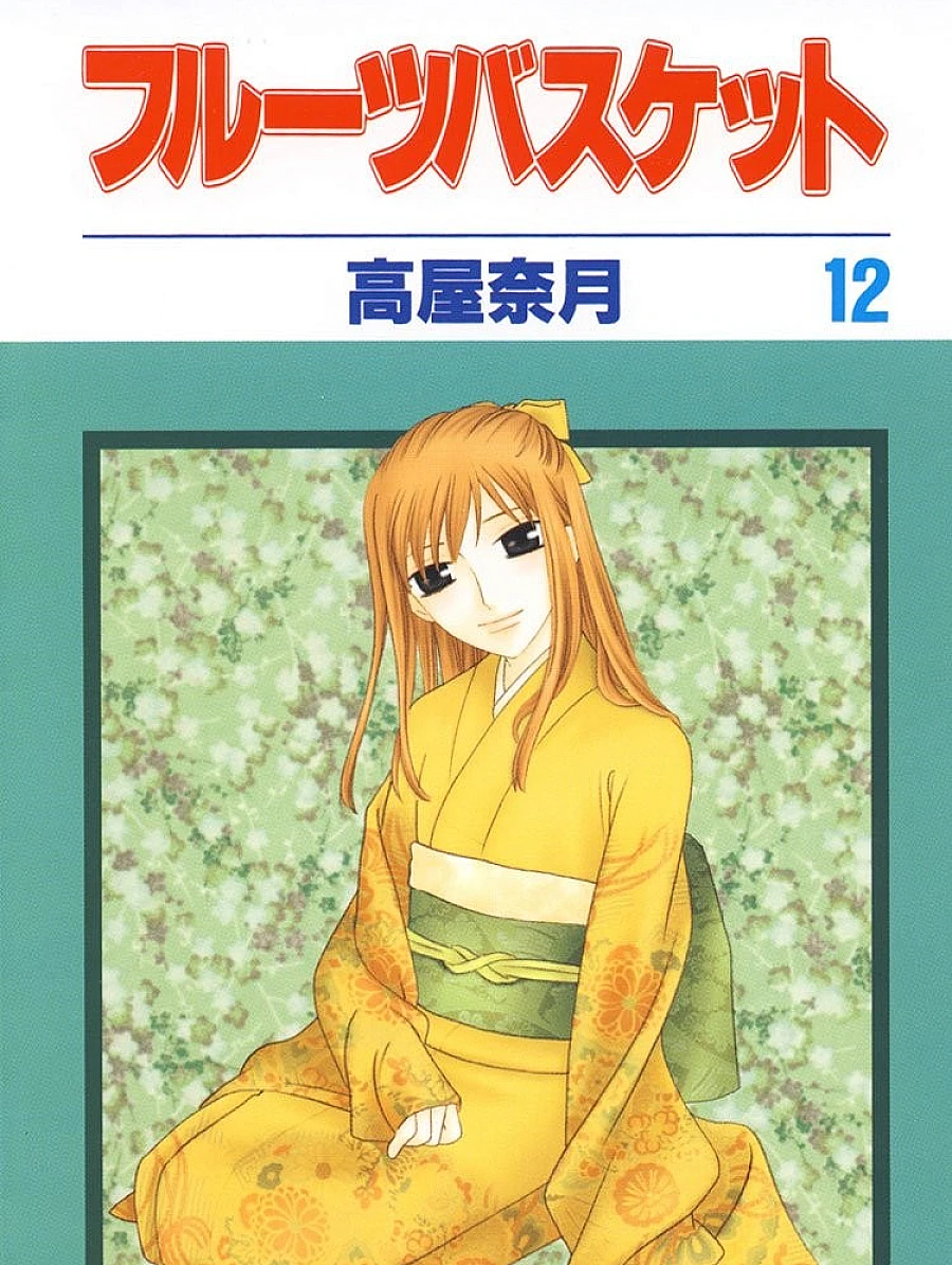 フルーツバスケット (12)