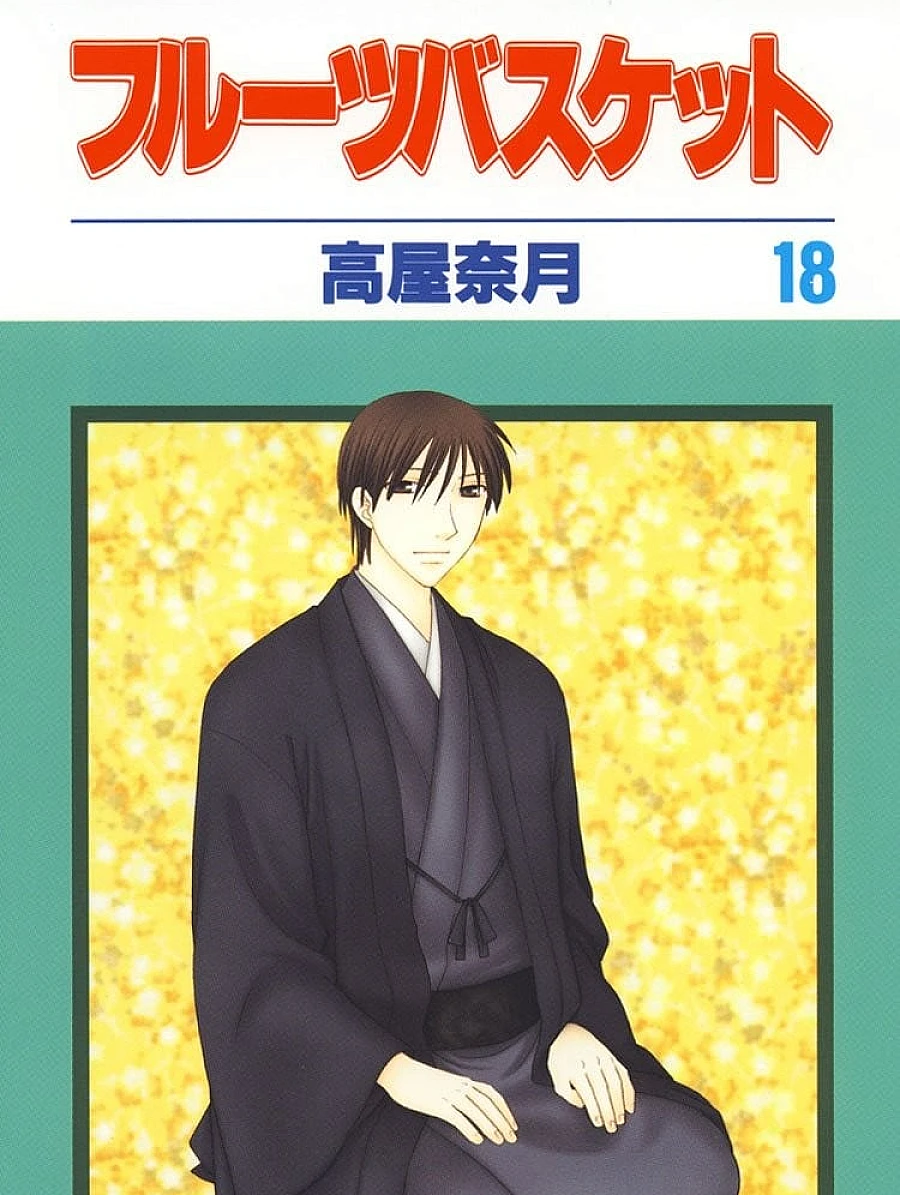 Cover image for フルーツバスケット (18)