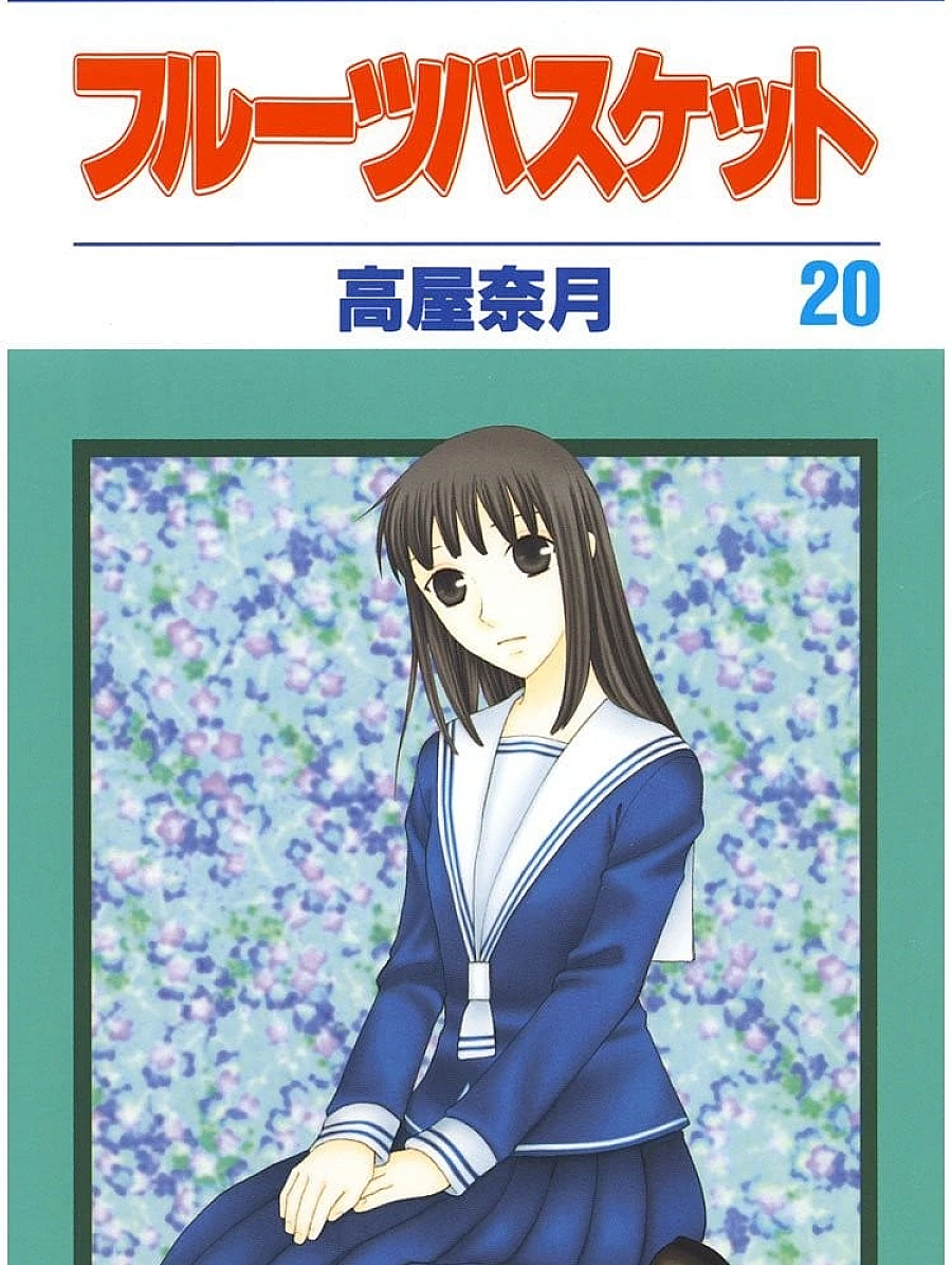 Cover image for フルーツバスケット (20)