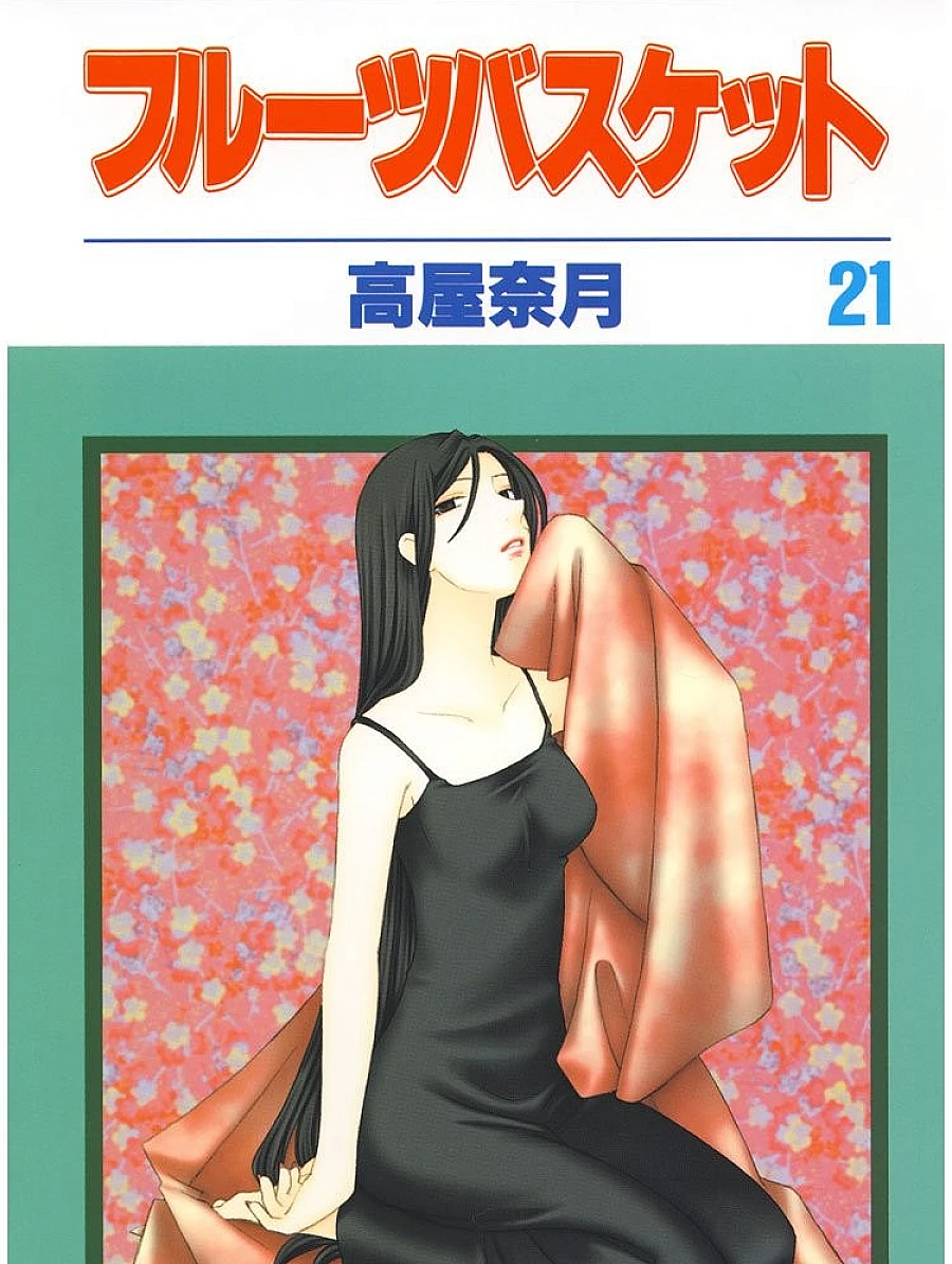 フルーツバスケット (21)