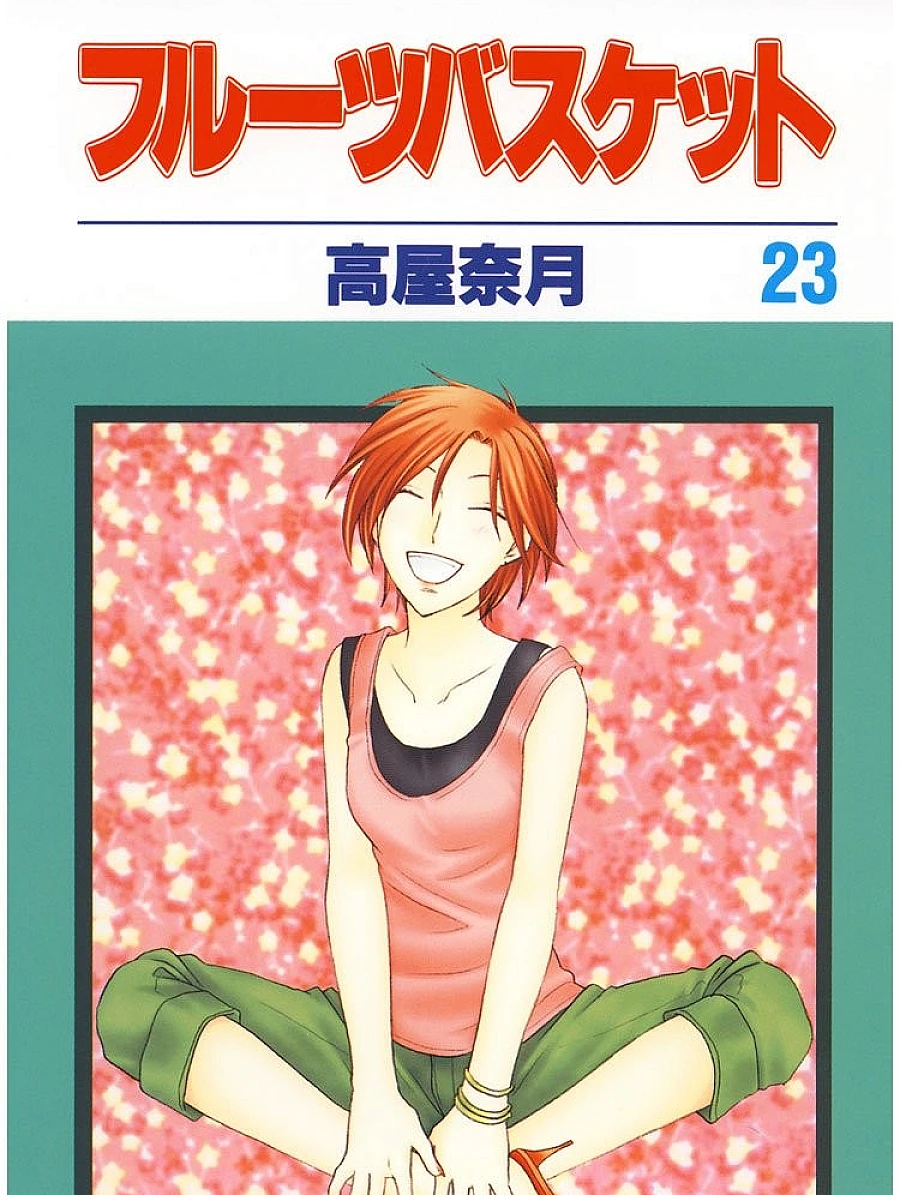 Cover image for フルーツバスケット (23)