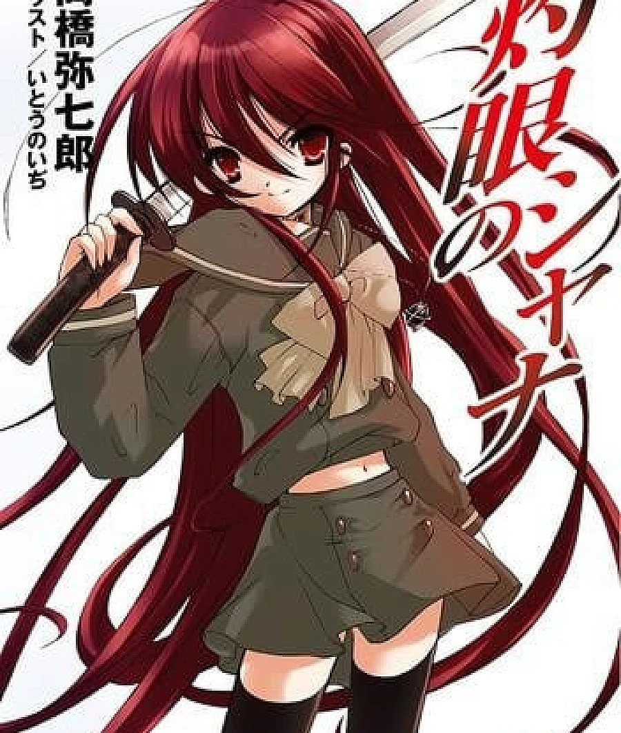 Cover image for 灼眼的夏娜 (灼眼のシャナ)
