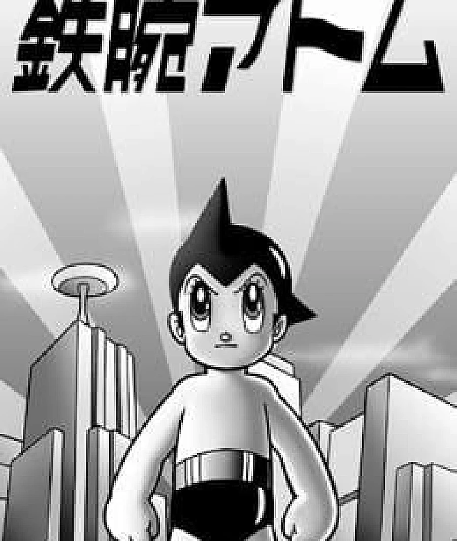 铁臂阿童木