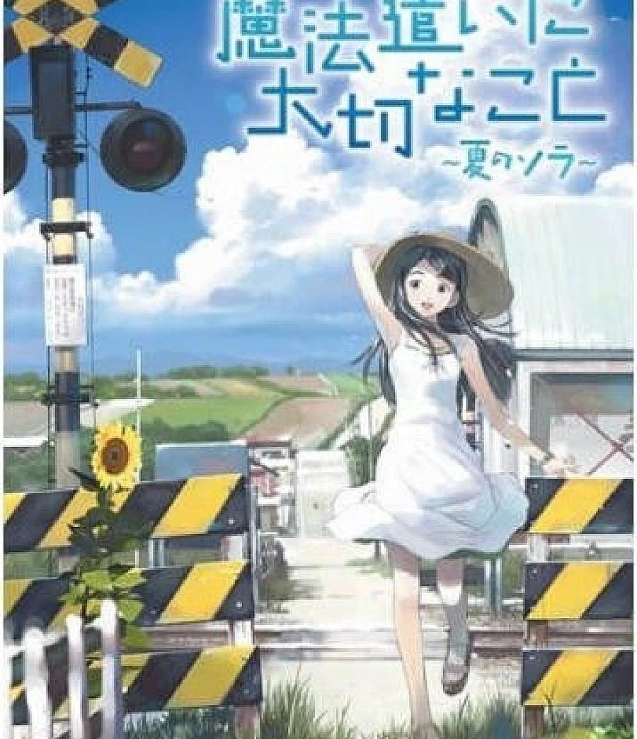 Cover image for 魔法使的条件 夏季的天空 (魔法遣いに大切なこと 〜夏のソラ〜)