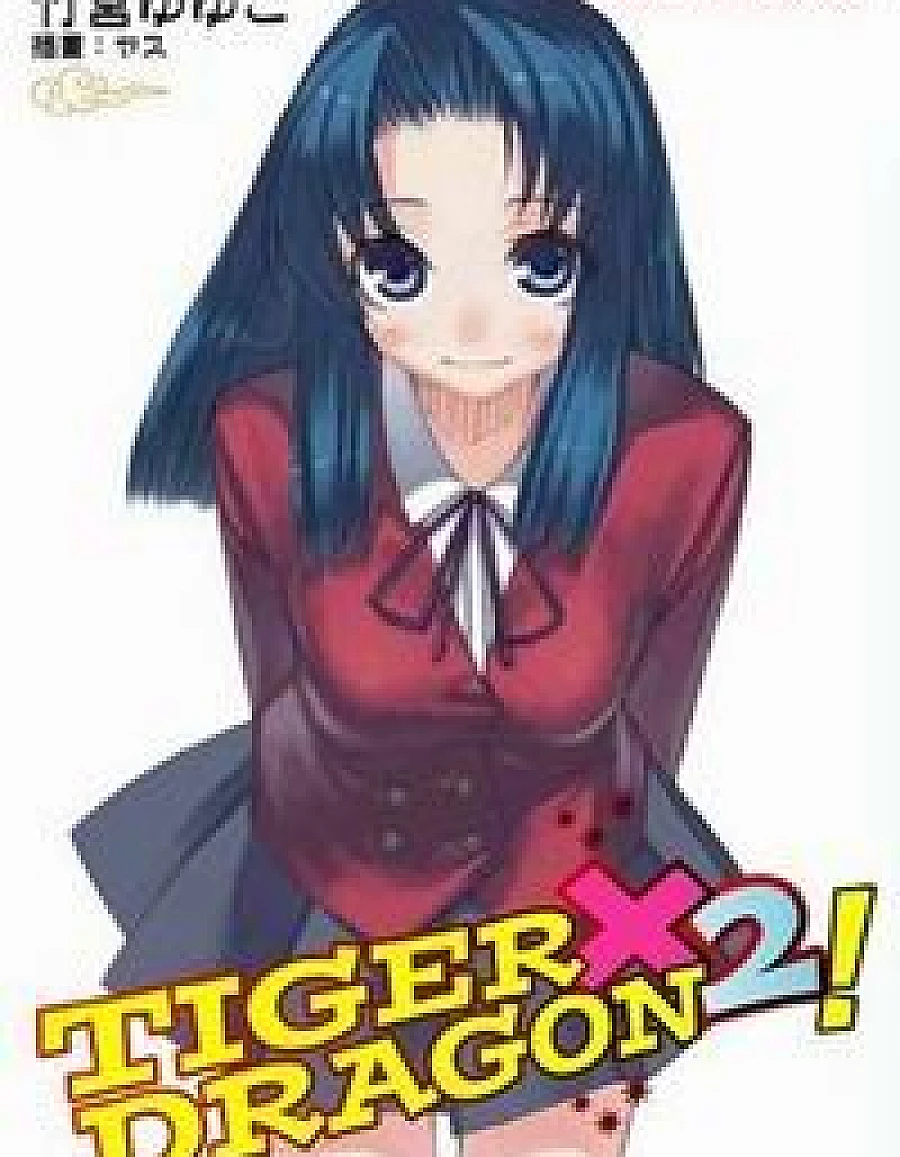 Cover image for とらドラ! 〈2〉